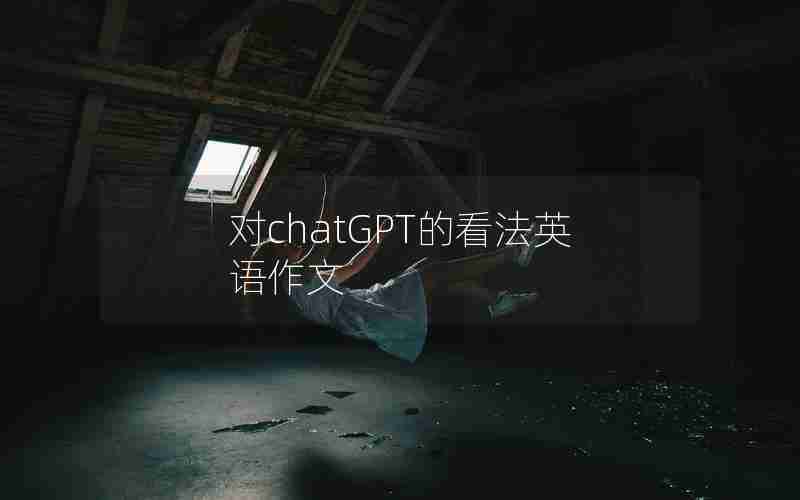 对chatGPT的看法英语作文