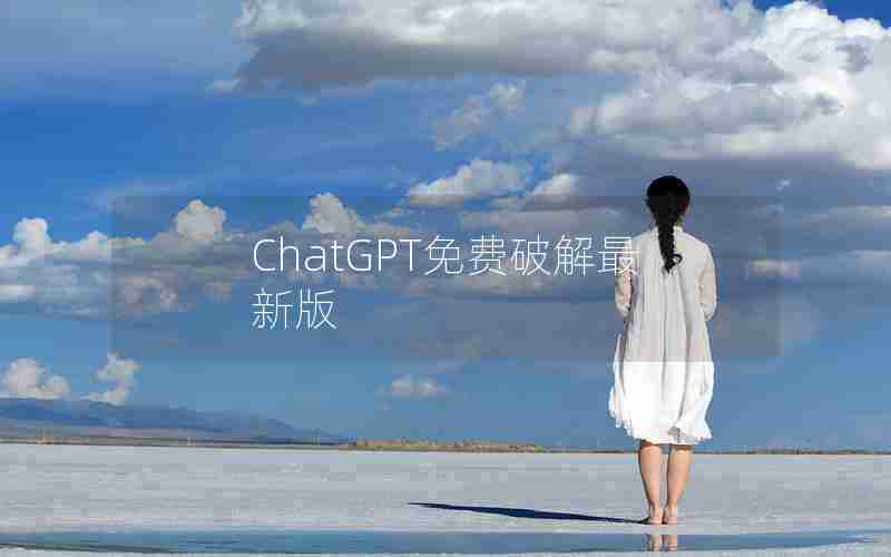 ChatGPT免费破解最新版