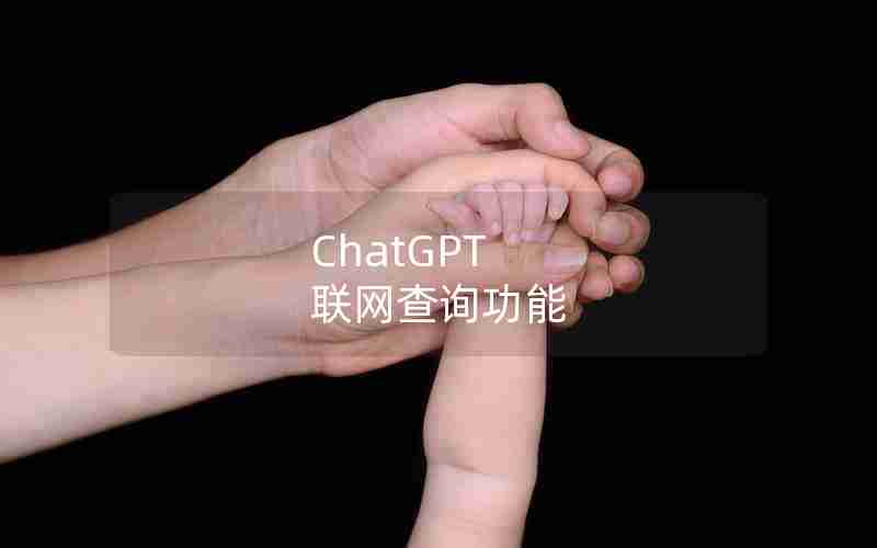 ChatGPT 联网查询功能