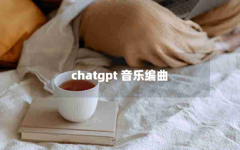 chatgpt 音乐编曲—没学过音乐怎么编曲