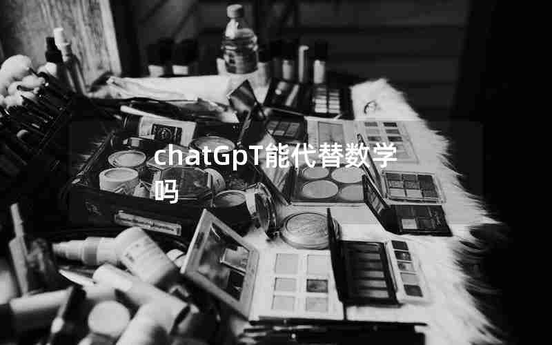 chatGpT能代替数学吗