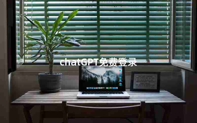 chatGPT免费登录