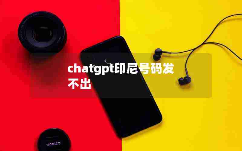 chatgpt印尼号码发不出