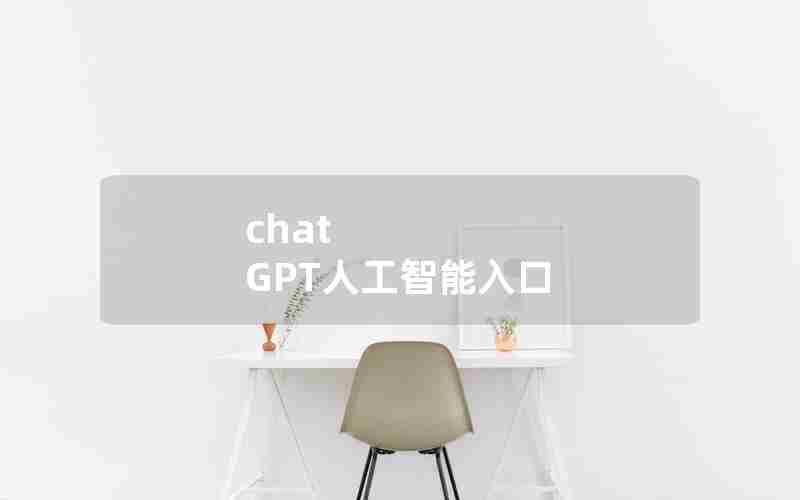 chat GPT人工智能入口