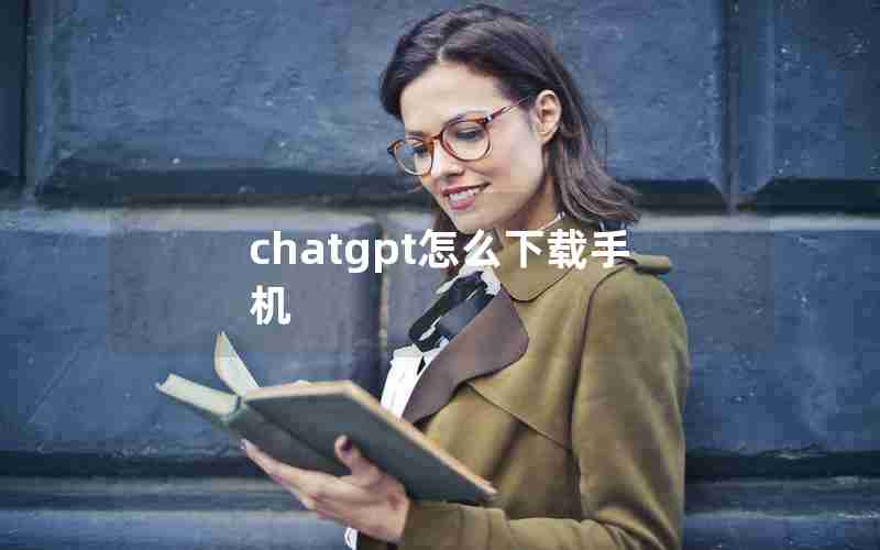 chatgpt怎么下载手机