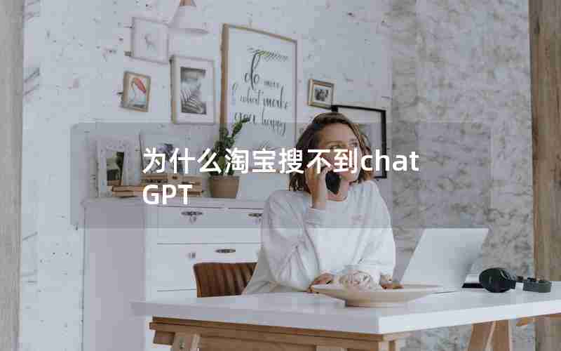 为什么淘宝搜不到chatGPT