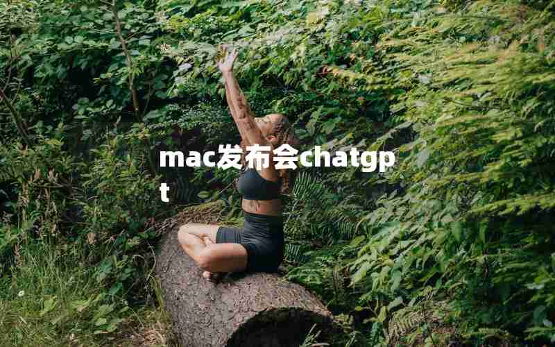 mac发布会chatgpt