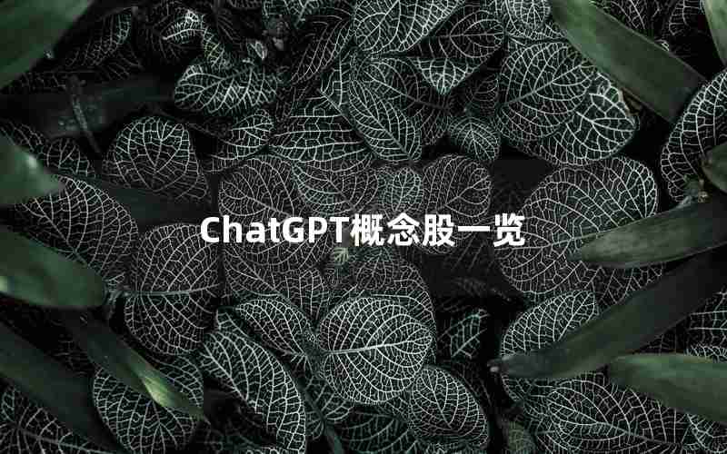 ChatGPT概念股一览