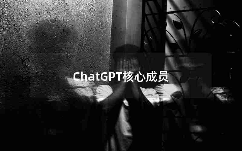 ChatGPT核心成员