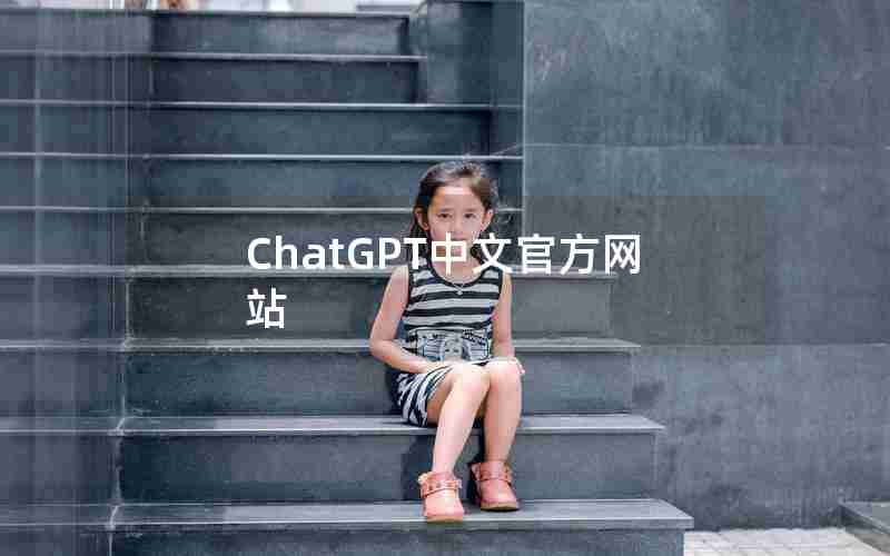 ChatGPT中文官方网站