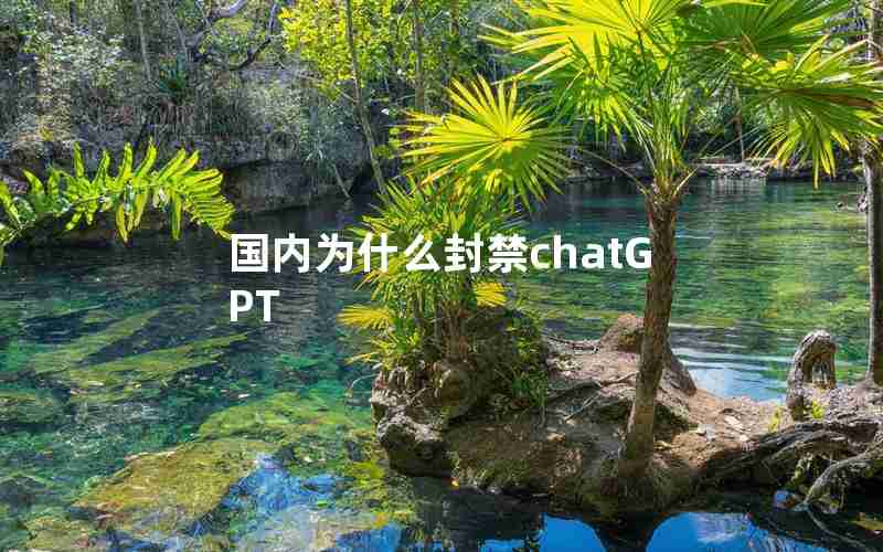 国内为什么封禁chatGPT