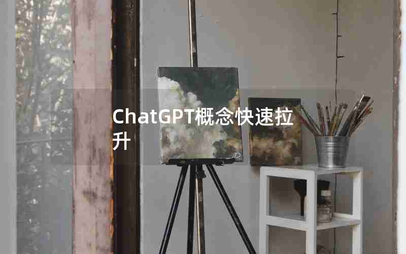 ChatGPT概念快速拉升