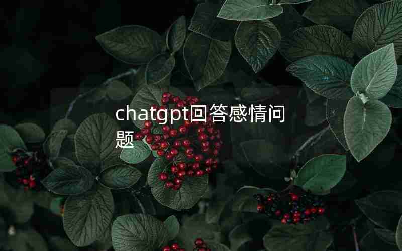 chatgpt回答感情问题