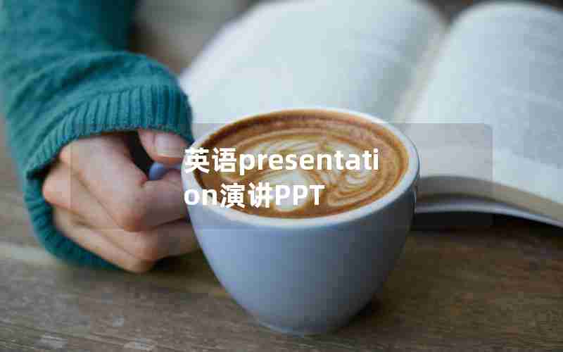 英语presentation演讲PPT