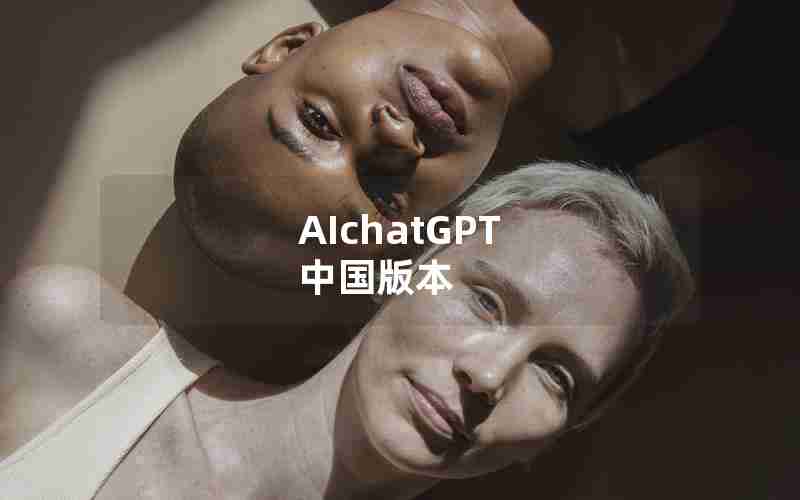 AIchatGPT 中国版本