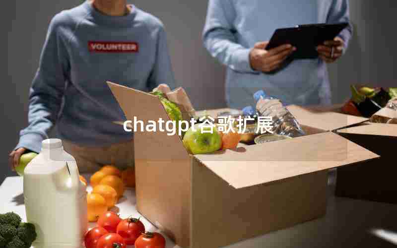 chatgpt谷歌扩展