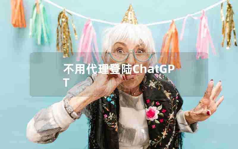 不用代理登陆ChatGPT