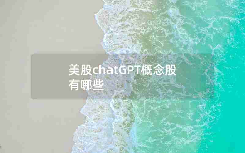 美股chatGPT概念股有哪些