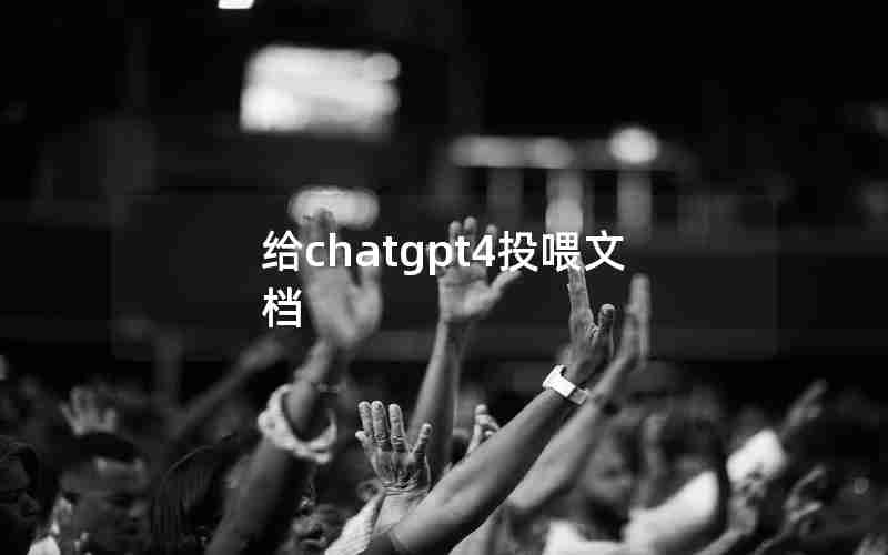 给chatgpt4投喂文档