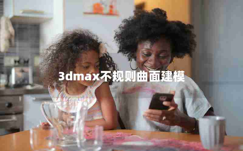 3dmax不规则曲面建模