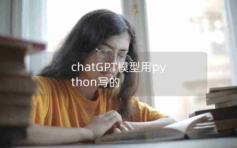 chatGPT模型用python写的