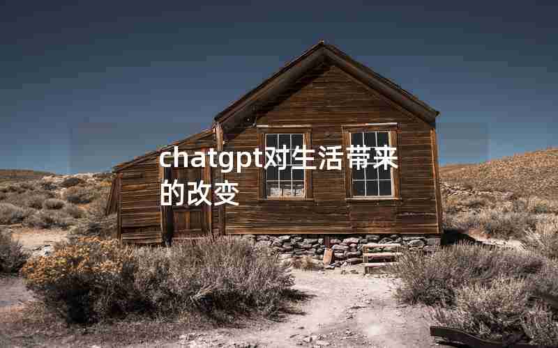 chatgpt对生活带来的改变