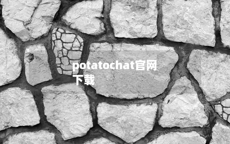 potatochat官网下载