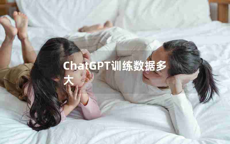 ChatGPT训练数据多大