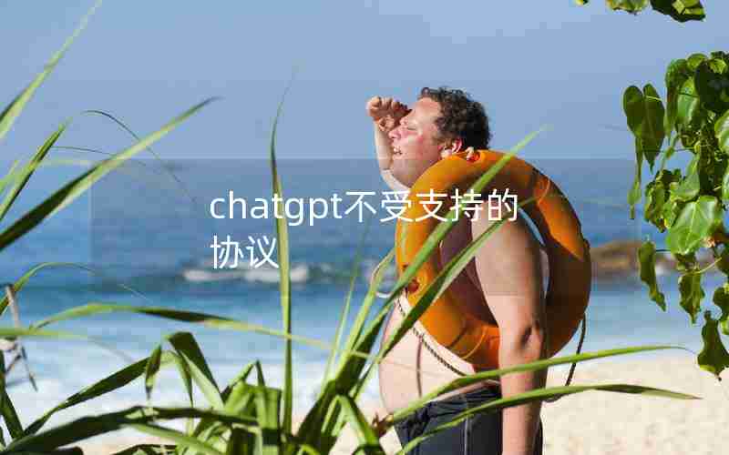 chatgpt不受支持的协议