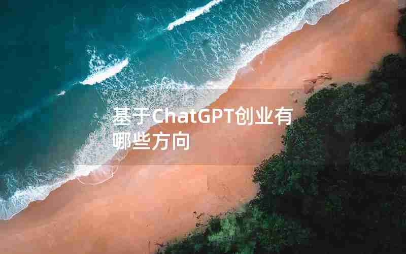 基于ChatGPT创业有哪些方向