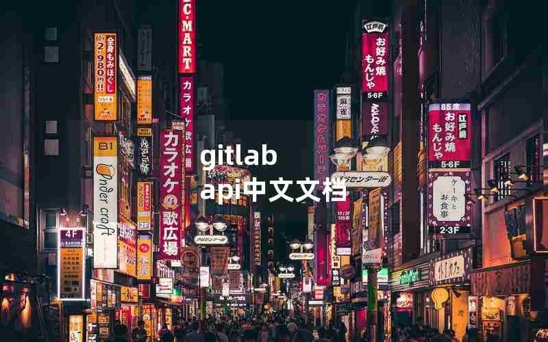 gitlab api中文文档