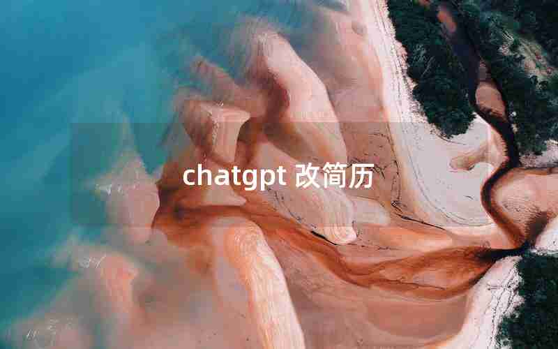 chatgpt 改简历