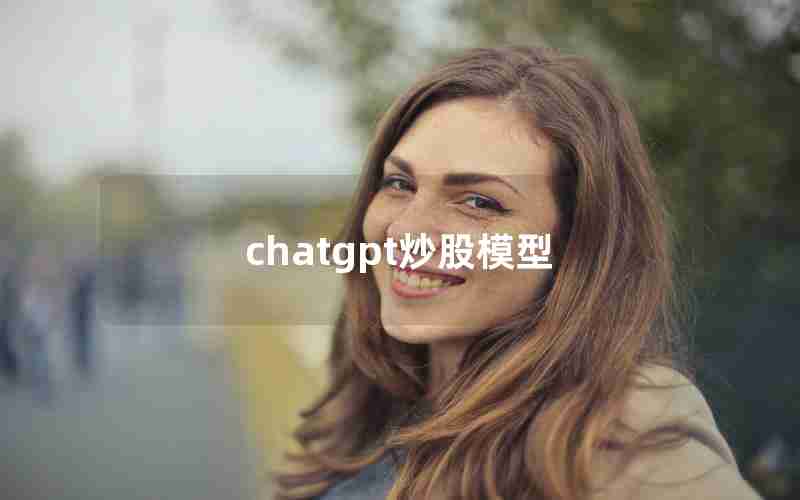 chatgpt炒股模型