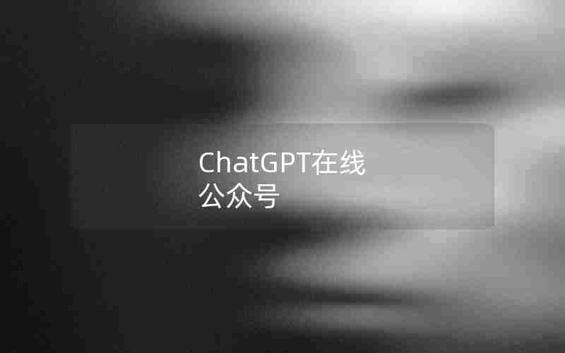 ChatGPT在线 公众号