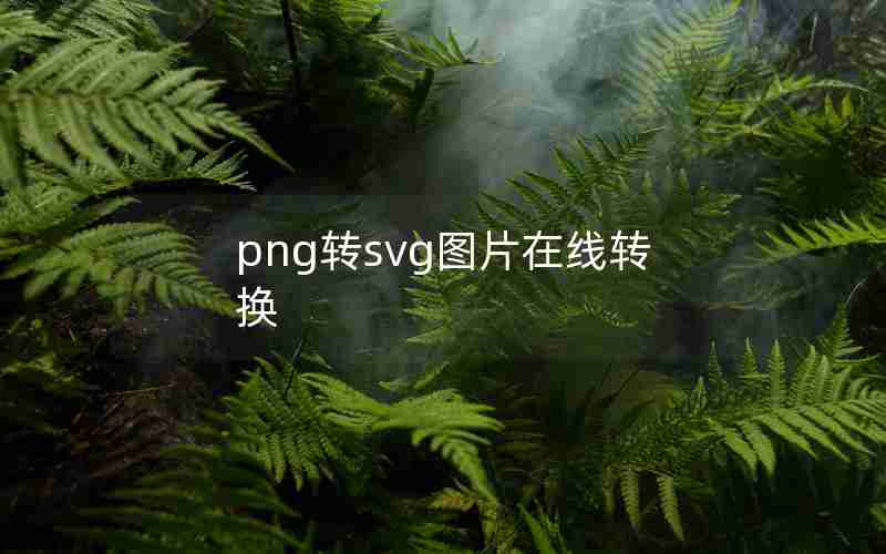 png转svg图片在线转换