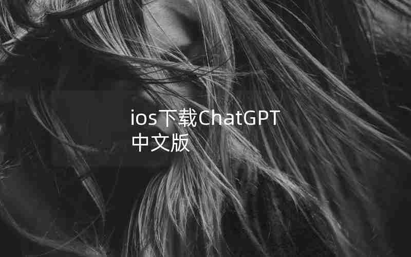 ios下载ChatGPT中文版