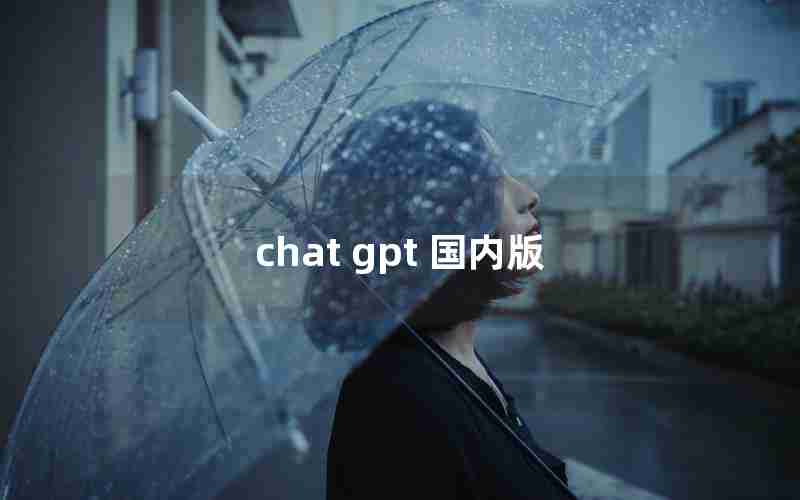 chat gpt 国内版