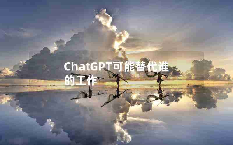 ChatGPT可能替代谁的工作