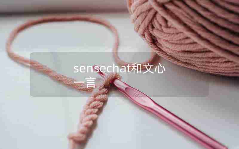 sensechat和文心一言