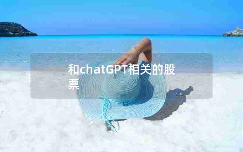 和chatGPT相关的股票