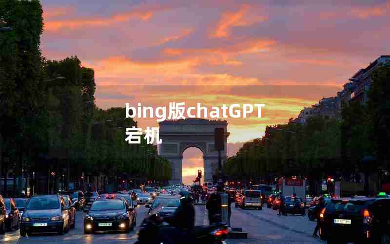 bing版chatGPT宕机