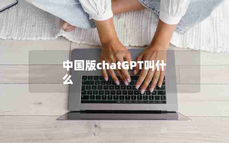 中国版chatGPT叫什么