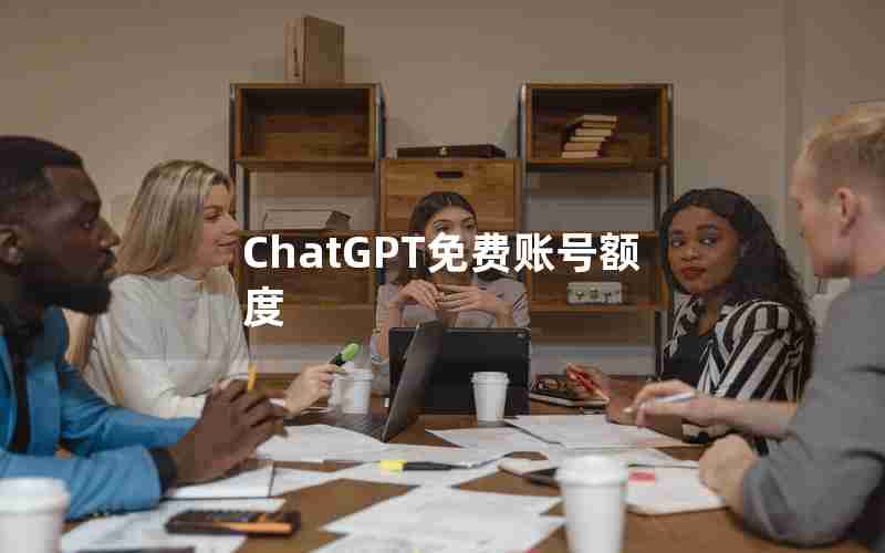 ChatGPT免费账号额度