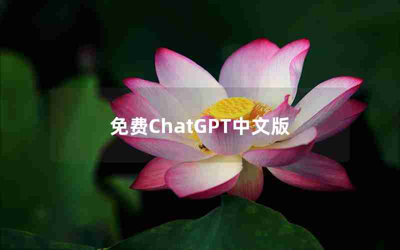 免费ChatGPT中文版