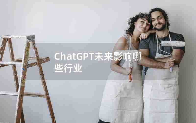 ChatGPT未来影响哪些行业