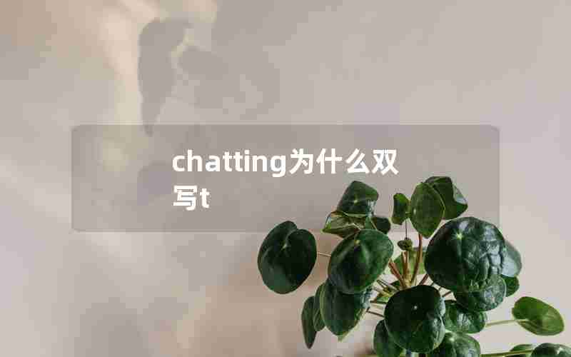 chatting为什么双写t