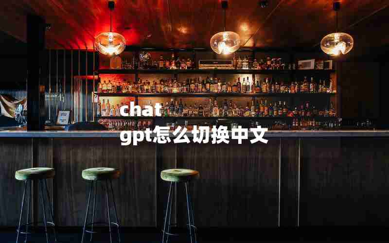 chat gpt怎么切换中文