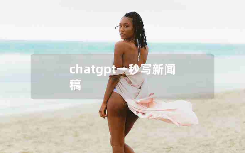 chatgpt一秒写新闻稿