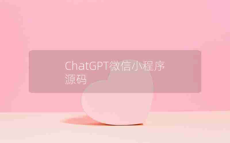 ChatGPT微信小程序源码