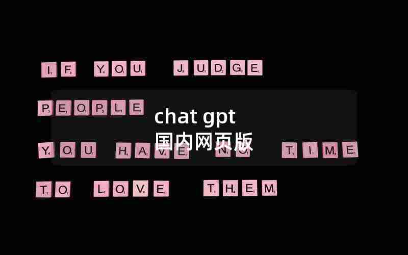 chat gpt 国内网页版